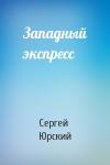 Сергей Юрский - Западный экспресс