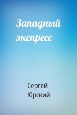 Обложка книги «Западный экспресс» — Сергей Юрский