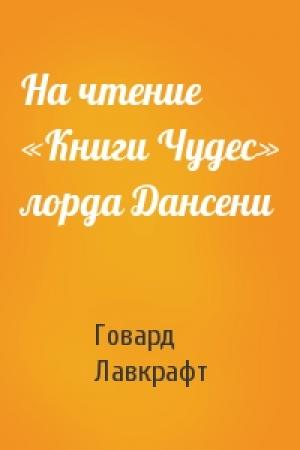 Обложка книги «На чтение «Книги Чудес» лорда Дансени» — Говард Лавкрафт