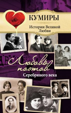 Обложка книги «Любовь поэтов Серебряного века» — Нина Щербак
