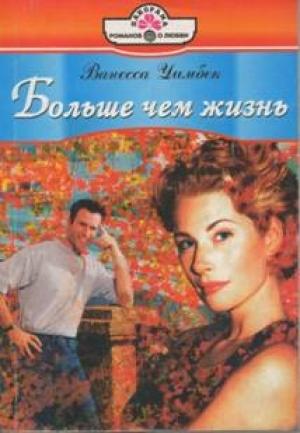 Обложка книги «Больше чем жизнь» — Ванесса Уимбек