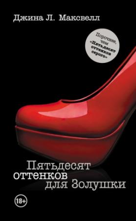 Обложка книги «Пятьдесят оттенков для Золушки» — Джина Максвелл