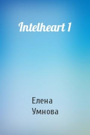 Обложка книги «Intelheart 1» — Елена Умнова