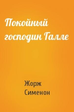 Обложка книги «Покойный господин Галле» — Жорж Сименон