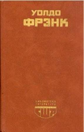Обложка книги «Смерть и рождение Дэвида Маркэнда» — Уолдо Фрэнк