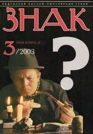 Обложка книги «ЗНАК ВОПРОСА 2003 № 03» — Игорь Эруандович Лалаянц