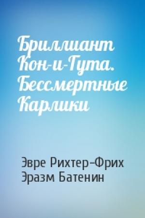 Обложка книги «Бриллиант Кон-и-Гута. Бессмертные Карлики» — Эвре Рихтер-Фрих, Эразм Батенин
