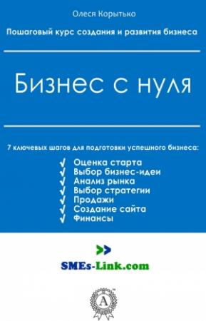 Обложка книги «Бизнес с нуля» — Олеся Корытько