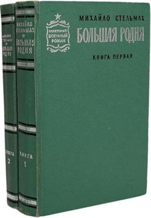 Обложка книги «Большая родня» — Михаил Стельмах
