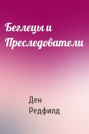 Обложка книги «Беглецы и Преследователи» — Ден Редфилд