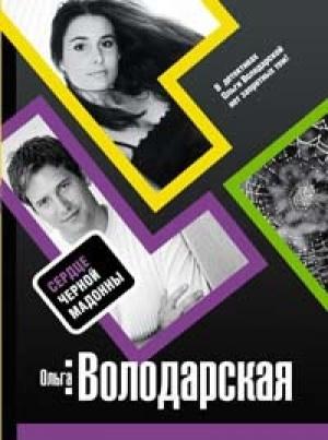 Обложка книги «Сердце Черной Мадонны» — Ольга Володарская
