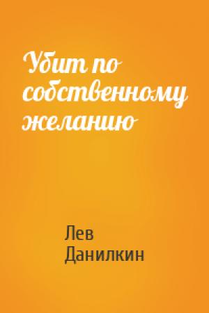 Обложка книги «Убит по собственному желанию» — Лев Данилкин
