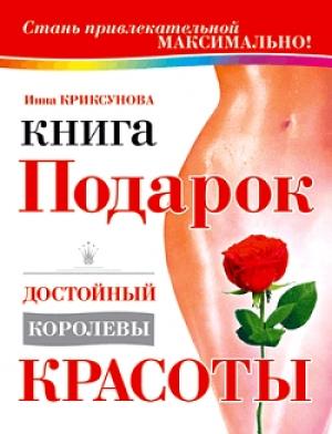 Обложка книги «Книга-подарок, достойный королевы красоты» — Инна Криксунова