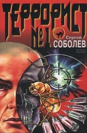 Обложка книги «Террорист №1» — Сергей Соболев
