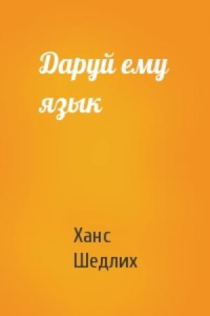 Обложка книги «Даруй ему язык» — Ханс Шедлих