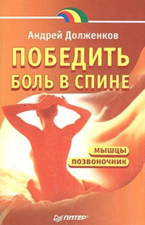 Обложка книги «Победить боль в спине» — Андрей Долженков