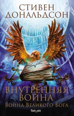 Обложка книги «Внутренняя война. Том 1» — Стивен Дональдсон