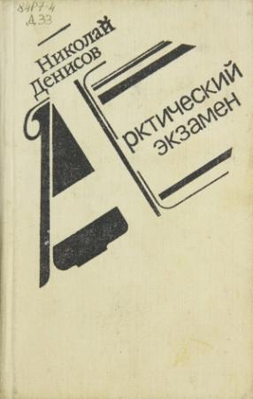 Обложка книги «Арктический экзамен» — Николай Васильевич Денисов