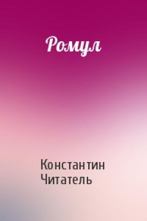 Обложка книги «Ромул» — Константин Читатель