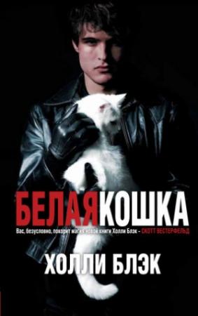 Обложка книги «Белая кошка» — Холли Блэк
