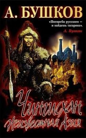 Обложка книги «Чингисхан: Неизвестная Азия» — Александр Бушков
