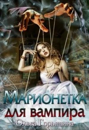 Обложка книги «Марионетка для вампира» — Ольга Горышина
