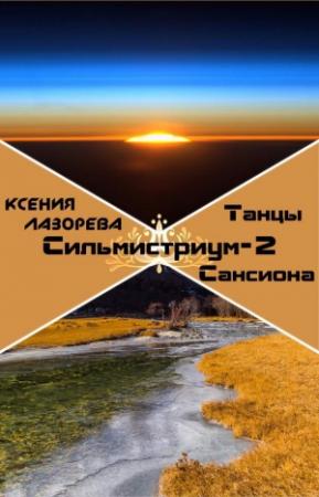 Обложка книги «Танцы на Сансионе (СИ)» — Ксения Лазорева