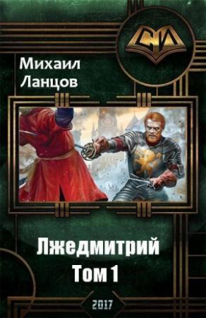 Обложка книги «Лжедмитрий. Том 1» — Михаил Ланцов