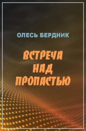 Обложка книги «Встреча над пропастью» — Александр Бердник