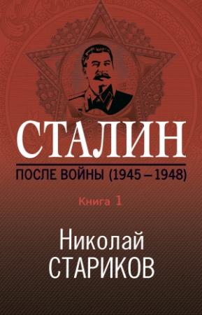 Обложка книги «Сталин. После войны. Книга 1. 1945–1948» — Николай Стариков