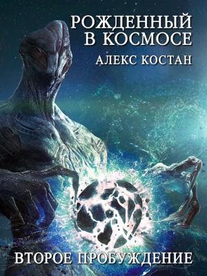 Обложка книги «Второе Пробуждение» — Алекс Костан