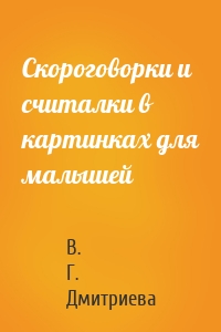 Скороговорки и считалки в картинках для малышей