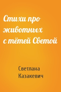Стихи про животных с тётей Светой
