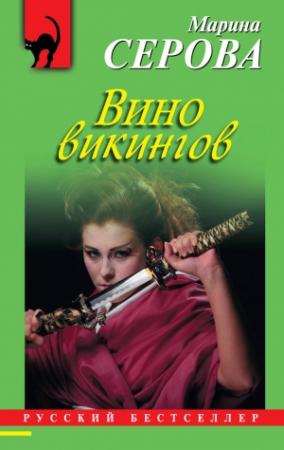 Обложка книги «Вино викингов» — Марина Серова
