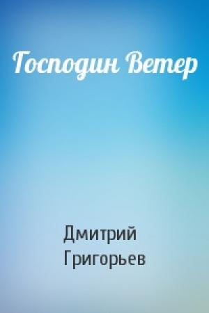 Обложка книги «Господин Ветер» — Дмитрий Григорьев