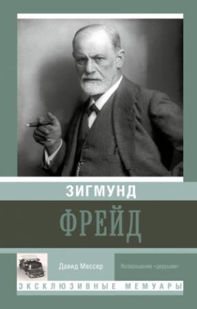 Обложка книги «Зигмунд Фрейд» — Давид Мессер