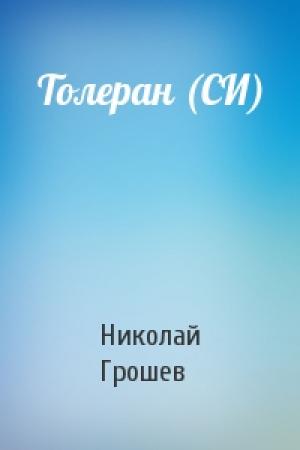 Обложка книги «Толеран (СИ)» — Николай Грошев