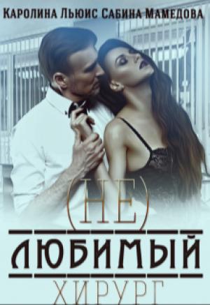 Обложка книги «(Не)любимый хирург» — Сабина Мамедова, Каролина Льюис