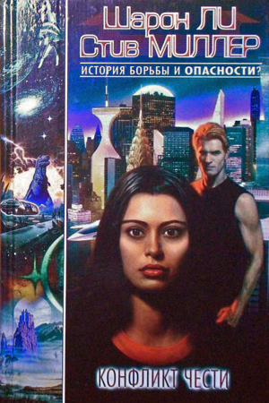 Обложка книги «Конфликт чести» — Шарон Ли, Стив Миллер
