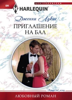 Обложка книги «Приглашение на бал» — Дженни Лукас
