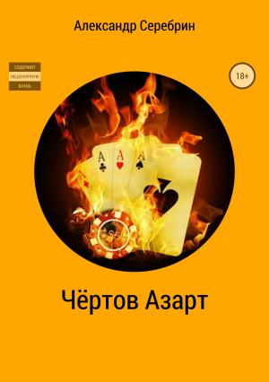 Обложка книги «Чёртов азарт» — Александр Серебрин