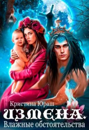 Обложка книги «Измена. Влажные обстоятельства» — Кристина Юраш