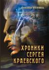 Александр Архиповец - Хроники Сергея Краевского