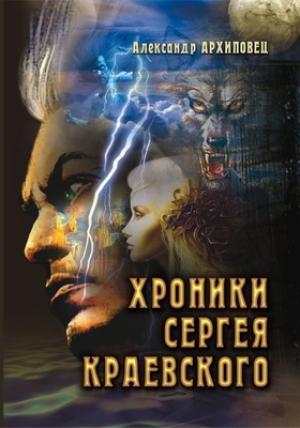 Обложка книги «Хроники Сергея Краевского» — Александр Архиповец
