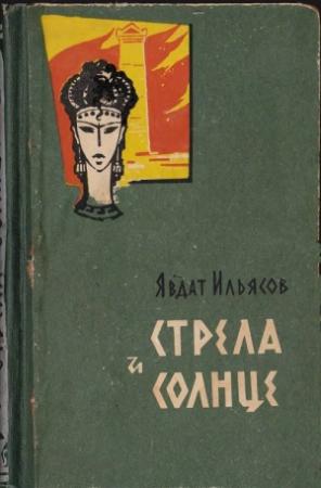 Обложка книги «Стрела и солнце» — Явдат Ильясов