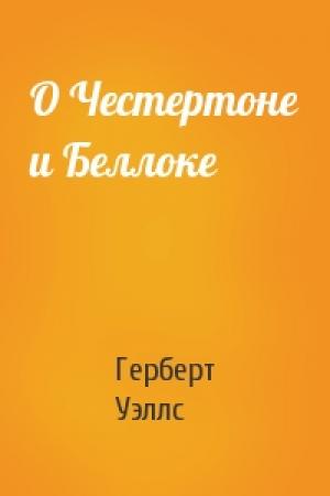 Обложка книги «О Честертоне и Беллоке» — Герберт Уэллс
