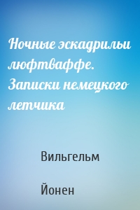 Ночные эскадрильи люфтваффе. Записки немецкого летчика