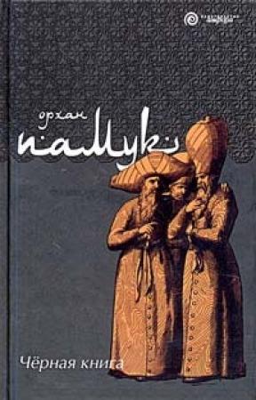 Обложка книги «Черная книга» — Орхан Памук