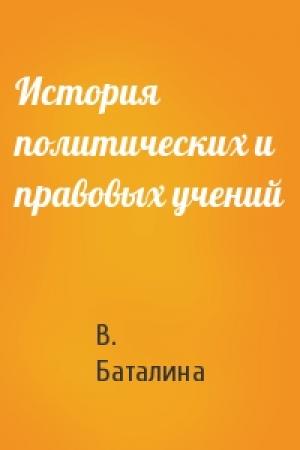 Обложка книги «История политических и правовых учений» — В. Баталина