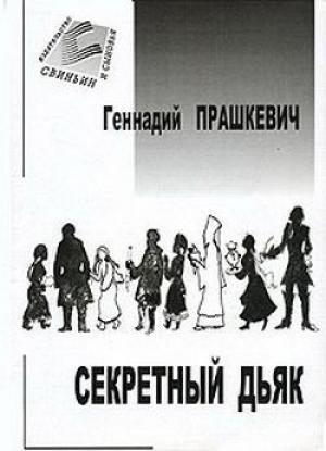 Обложка книги «Секретный дьяк или Язык для потерпевших кораблекрушение» — Геннадий Прашкевич